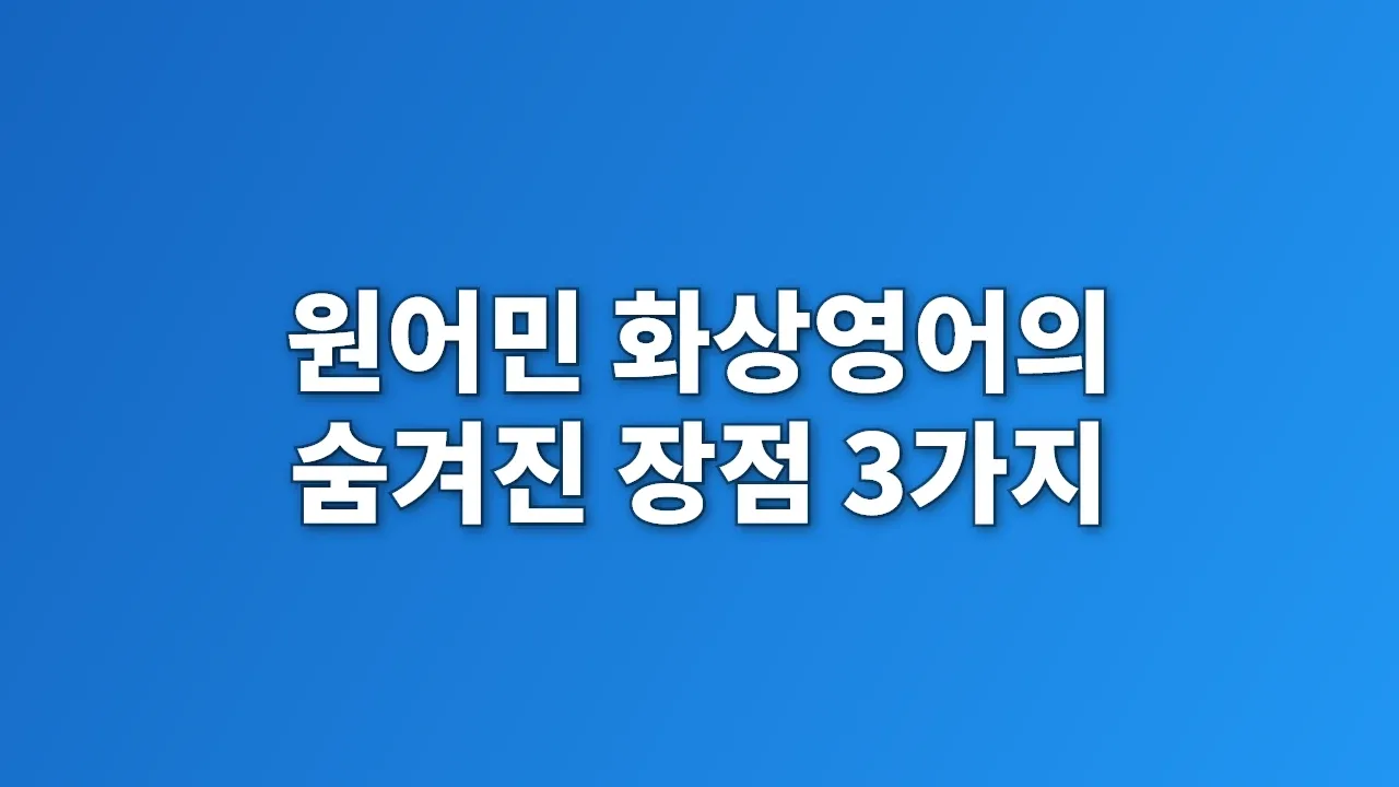 원어민 화상영어의 숨겨진 장점 3가지